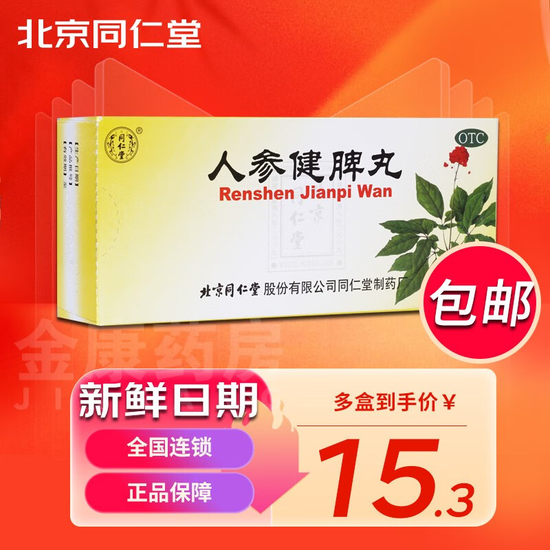 北京同仁堂 人参健脾丸 6g*10丸 止泻药成人中药消化不良恶心呕吐腹痛