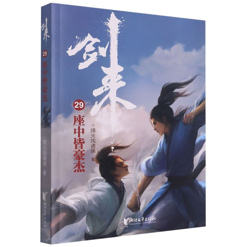 剑来(29座中皆豪杰)