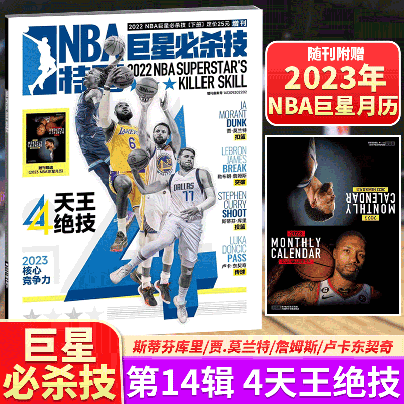 NBA 篮球杂志 NBA特刊 球星必杀技 第14辑