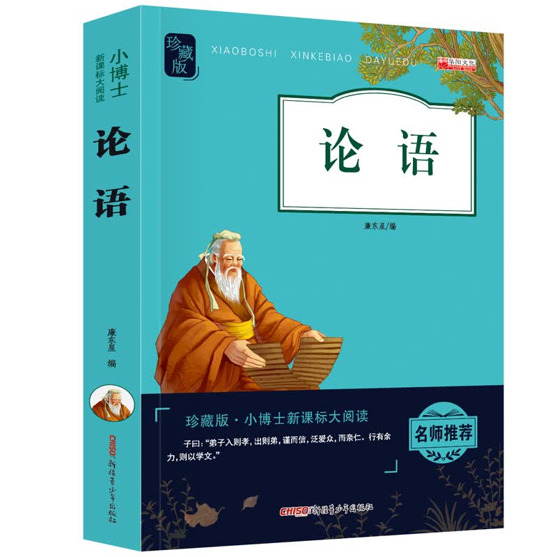 论语 哲学/* 廉东星编 *青少年出版社 9787559028334