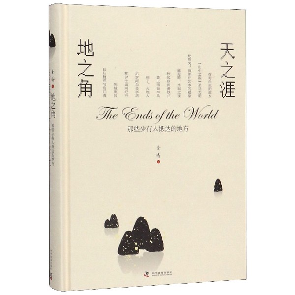 天之涯地之角(那些少有人抵达的地方)(精)