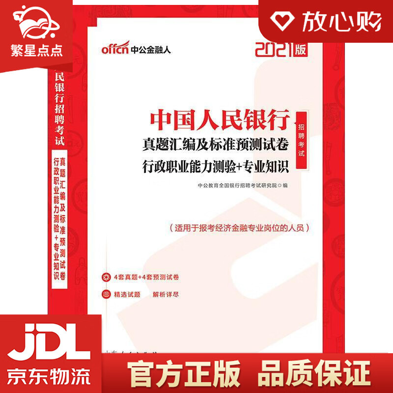 【新华书店正版图书】中公教育2021招聘考试真题卷：真题汇编及标准预测试卷行政职业能力测验＋ 正版图书