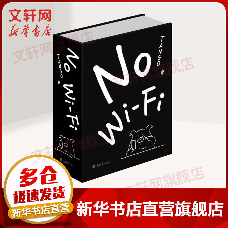 【包邮】No Wi-Fi  Tango著