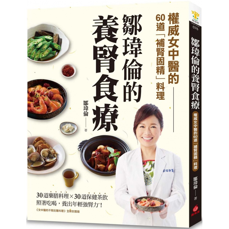 预订台版 邹玮伦的养肾食疗 药膳料理保健茶饮补肾固精健康营养食疗养生