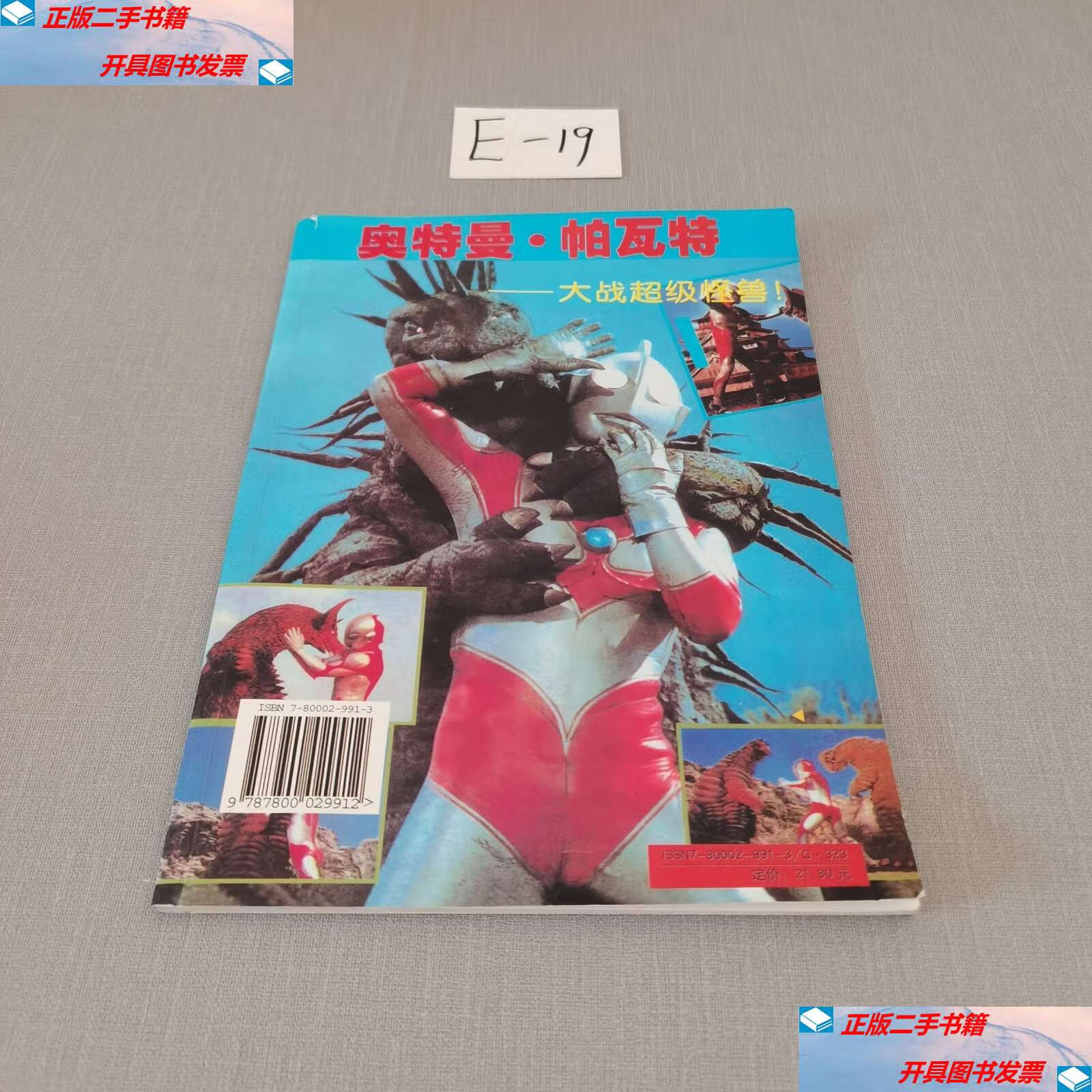 【二手9成新】奥特曼·帕瓦特 大战超级怪兽 /圆谷一夫 人民日报