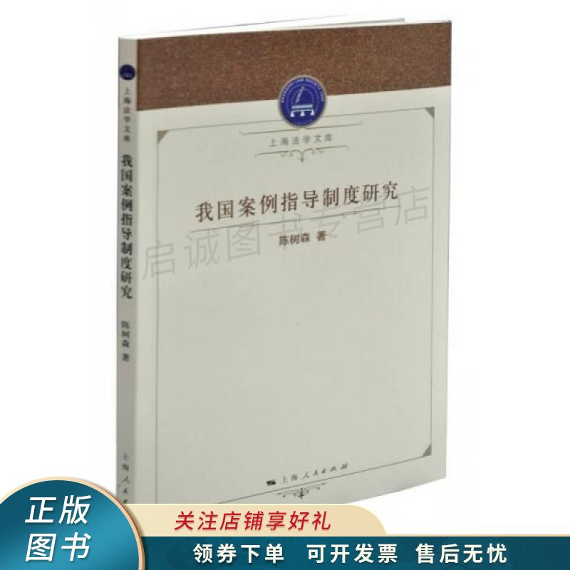 我国案例指导制度研究 陈树森