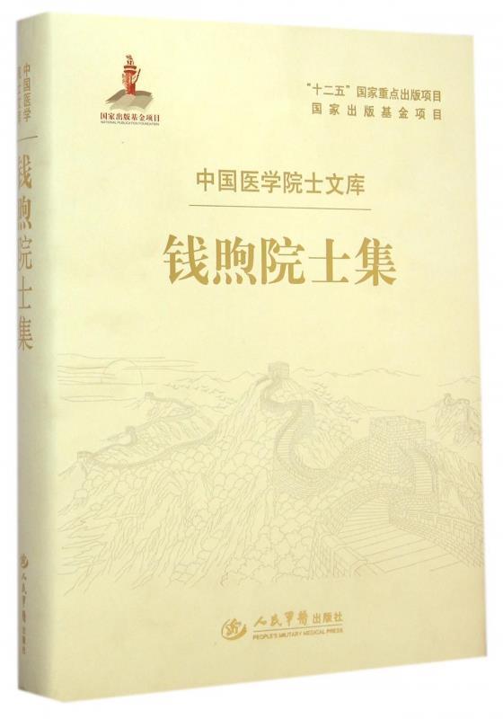 钱煦院士集 钱煦【正版】