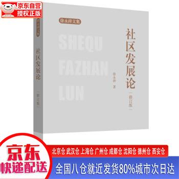 【新华正版全新书籍】社区发展论（修订版） 徐永祥 华东理工大学出版社