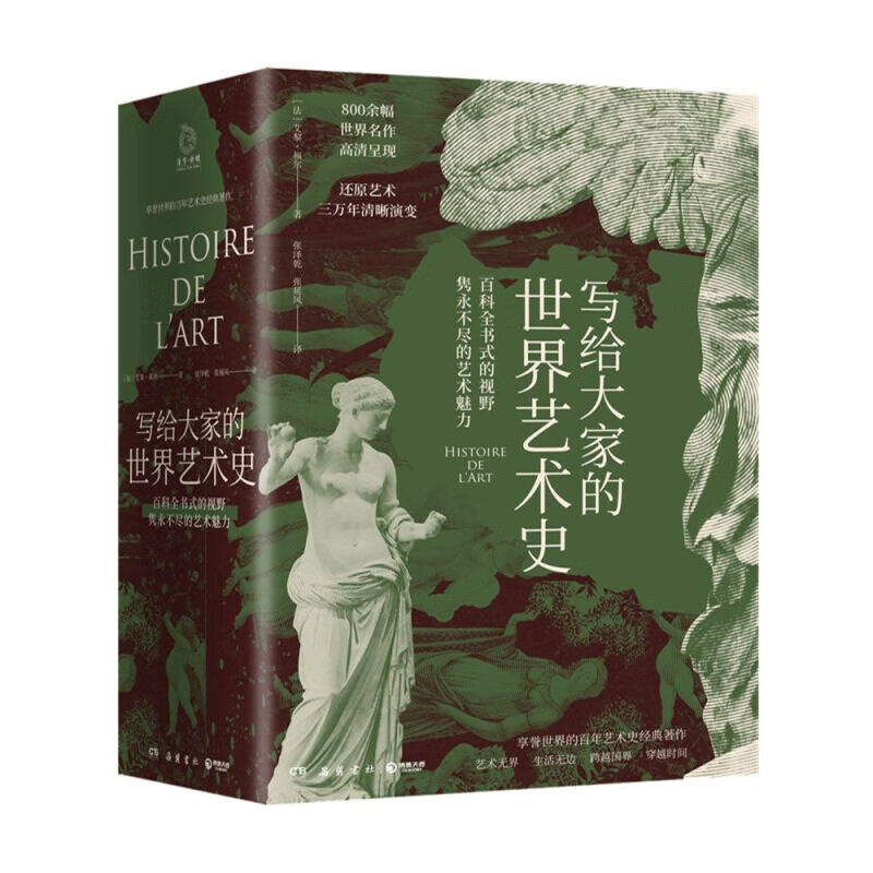 写给大家的世界艺术史：艺术巨匠吴冠中推崇的艺术版“通史”30000年艺术精华呈现！