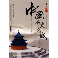 中国历史名城（英汉对照） 方华文【正版图书，放心购买】