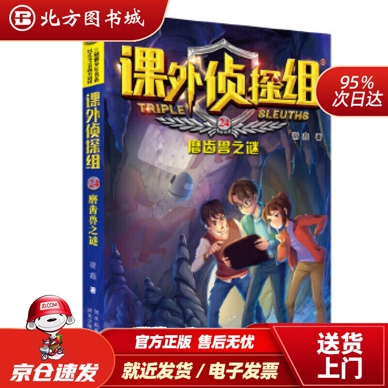 【正版现货】新版课外侦探组24:磨齿兽之谜谢鑫河北少年儿童出版社