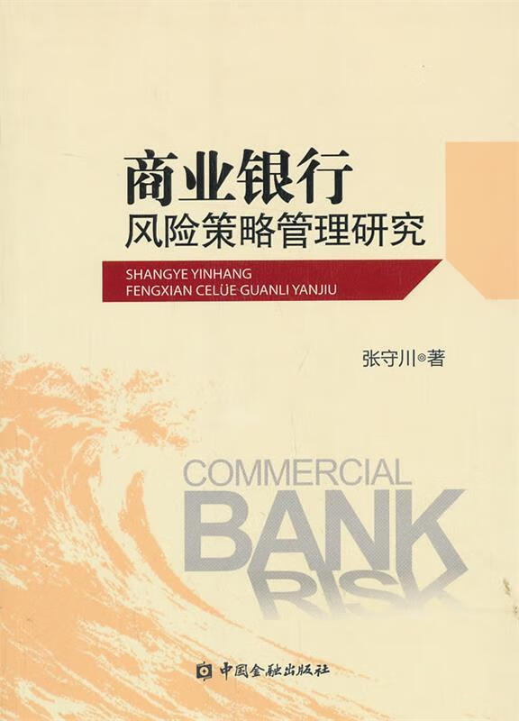 商业银行风险策略管理研究