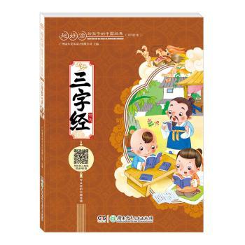 三字经广州童年美术设计有限公司主编9787556232260童书/绘本湖南少年