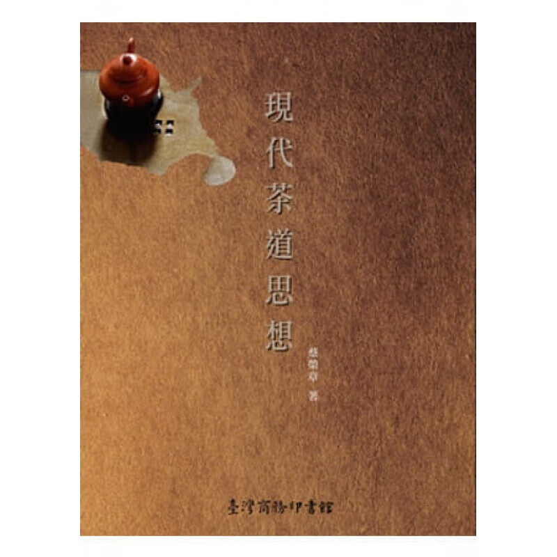 现货台版 现代茶道思想 茶与艺术美学内涵茶道文学