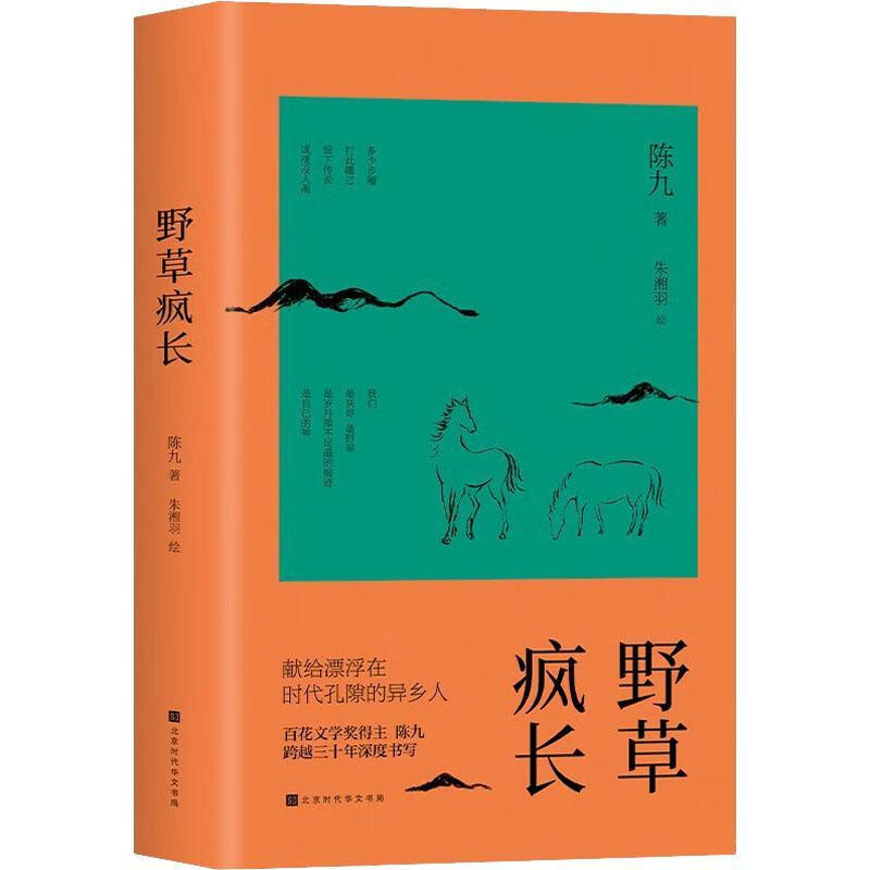 野草疯长 陈九 9787569941234