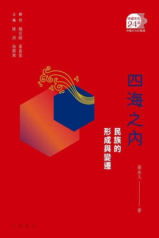 四海之内 民族的形成与变迁 港台原版 四海之内 民族的形成与变迁 中华书局