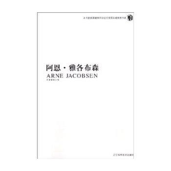 阿恩 雅各布森——建筑大师