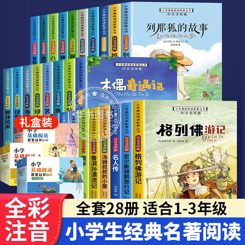 小学生名著注音版带拼音读本 一年级课外书阅读书籍世界经典书目 适合7-10岁小学1-2二三必儿童文学读物故事书6一12昆虫记海底两万里汤姆索亚历险记鲁滨孙漂流记JST 小学生名著基础阅读全三辑28册