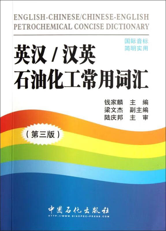 英汉 汉英石油化工常用词汇