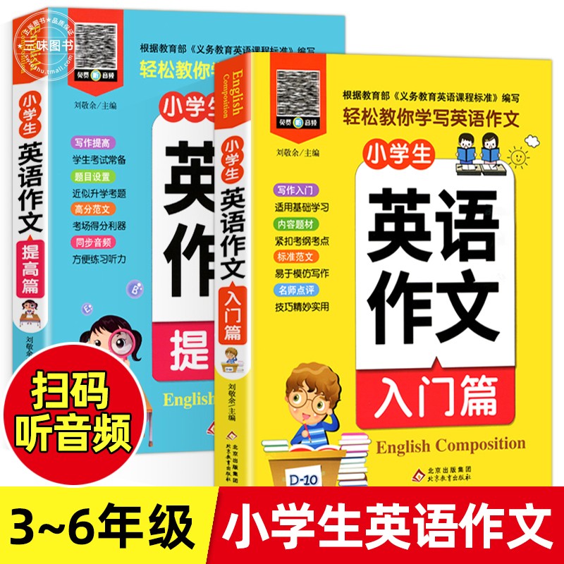 【全2册 扫码听音频】小学生三四五六年级英语作文入门篇+提高篇 英语作文书小学范文入门与提高同步作文 作文模板高分满分作文 红色