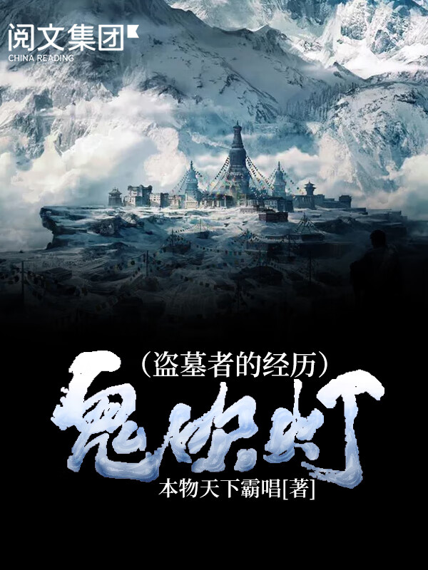 鬼吹灯(盗墓者的经历)(四)