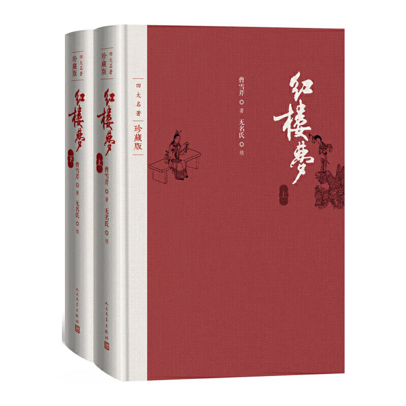 红楼梦(上下四大名著珍藏版)(精)