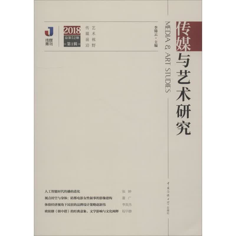传媒与艺术研究 2018 第1辑 总第52期