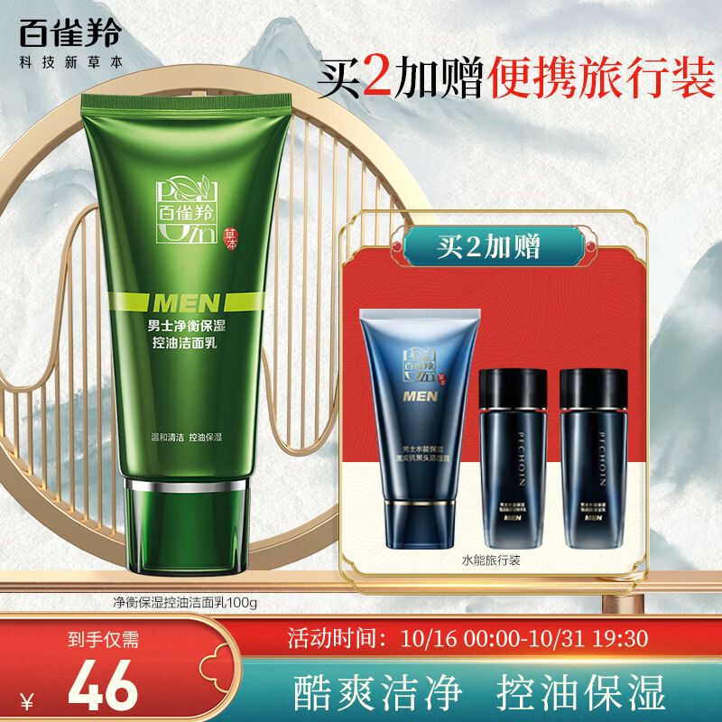 百雀羚男士洗面奶 净衡保湿控油洁面乳100g使用感如何?