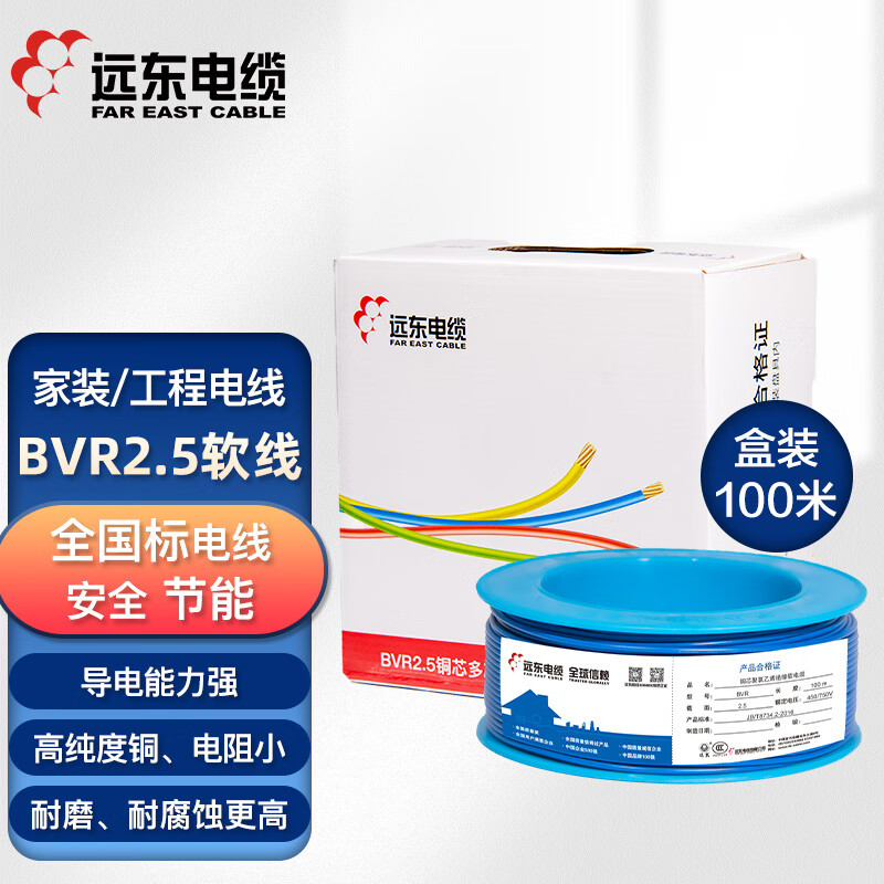 FAR EAST CABLE 远东电缆 电线电缆 BVR2.5平方 蓝色 100米