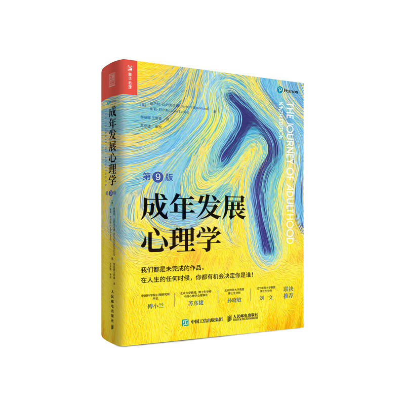成年发展心理学·第9版 （中国心理学会推荐阅读） ~9787115585318