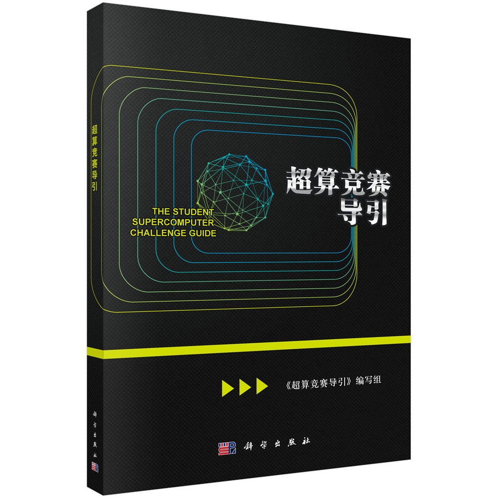 [正版图书]超算竞赛导引