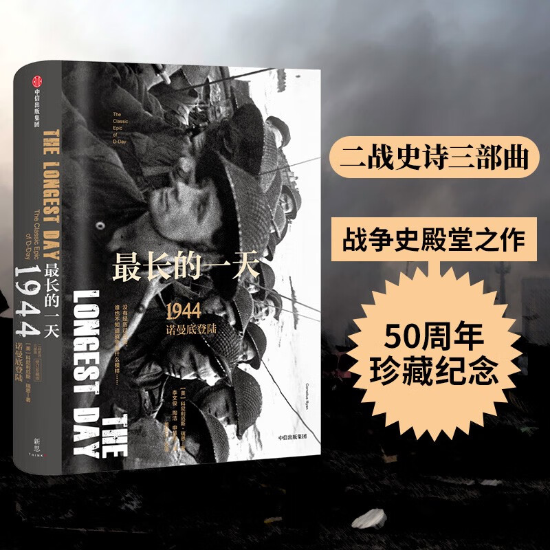 最长的一天:1944诺曼底登陆(二战史诗三部曲)中信出版社