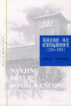 英国对西欧一体化政策的起源和演变【正版好书】
