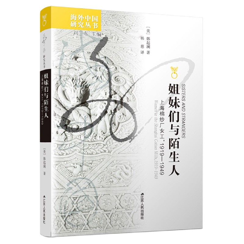 姐妹们与陌生人(上海棉纱厂女工1919-1949)