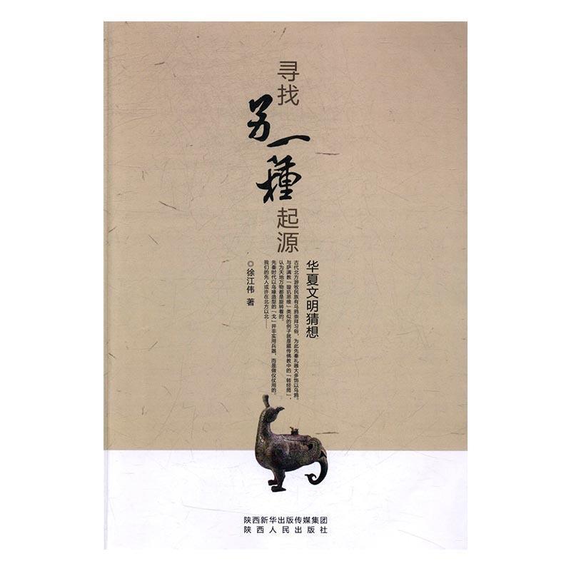 寻找另一种起源:华夏文明猜想