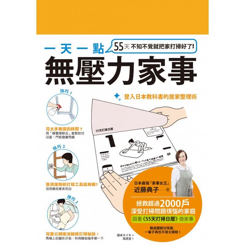 预订台版 一点无压力家事 55天不知不觉就把家打扫好了生活收纳