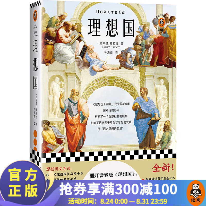 现货 理想国（翻开读客版《理想国》，从源头读懂西方哲学！西方政治哲学奠基之作！）（读客经典文库） 读客