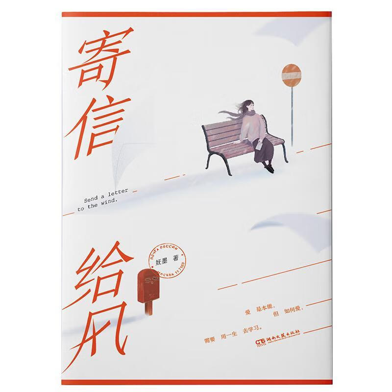 寄信给风 妩墨 妩墨 9787540494605