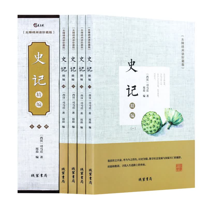 史记精编（无障碍阅读珍藏版 套装共4册）