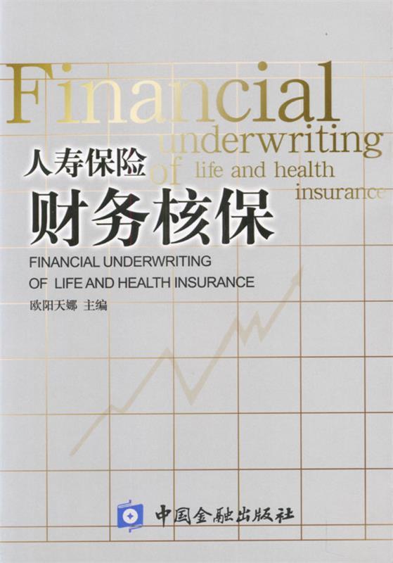 人寿保险财务核保