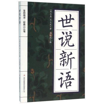 世说新语 [南北朝] 刘义庆 著,冯慧娟 编 9787553477596【正版】