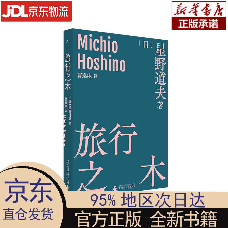 旅行之木 星野道夫著,曹逸冰译,理想国出