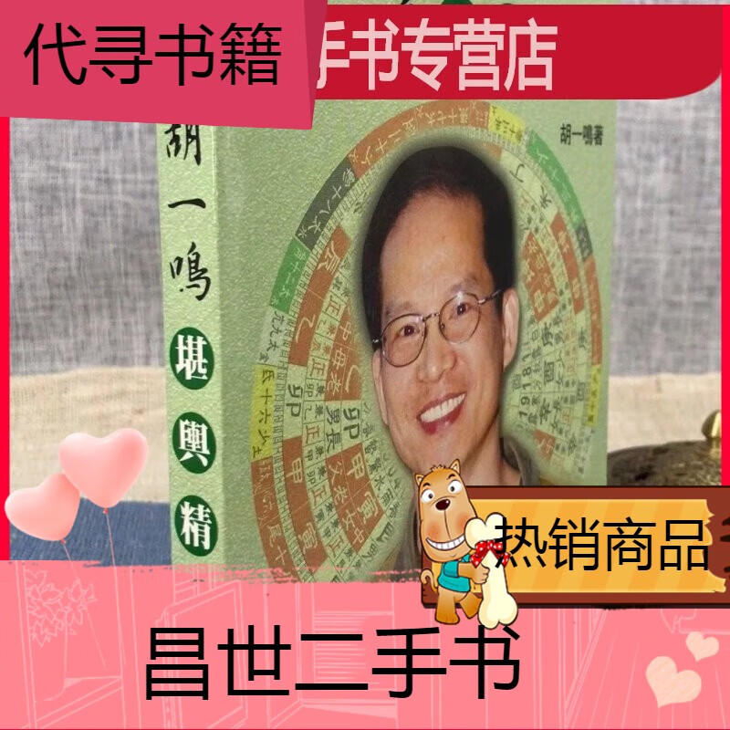 【二手9成新】胡一鸣堪舆精论大孚