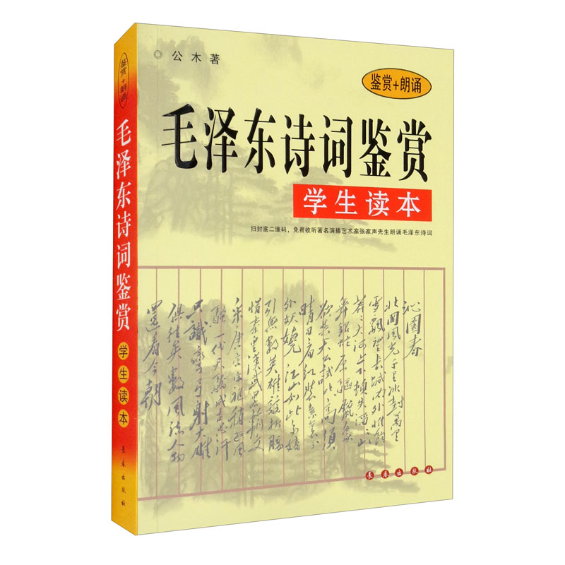 毛泽东诗词鉴赏学生读本（鉴赏+朗诵）（修订版）