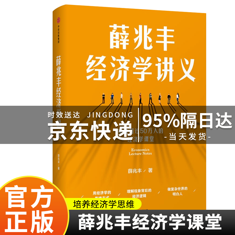 【京东配送·次日达】薛兆丰经济学讲义 来自过50万人的经济学课堂 奇葩说7