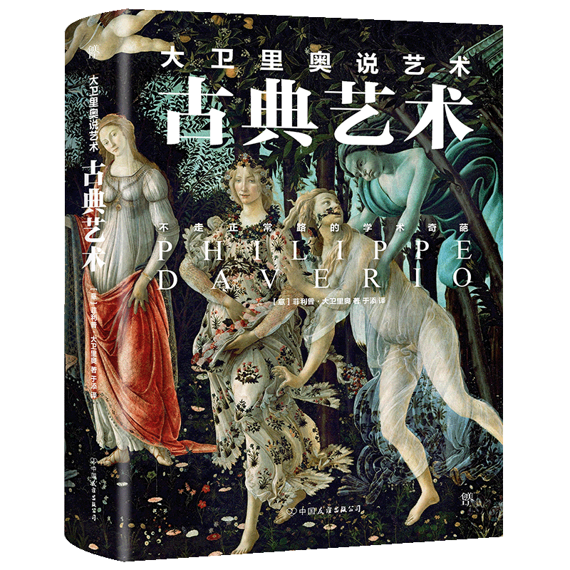 【创美工厂】大卫里奥说艺术：古典艺术
