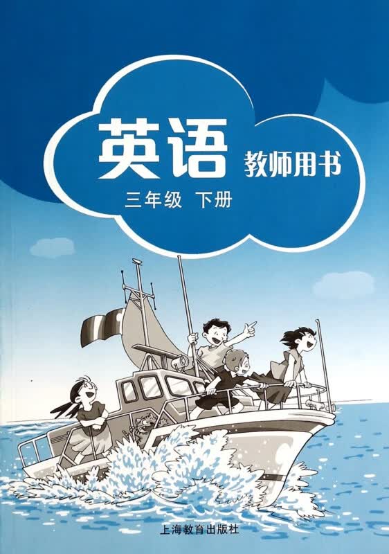 英语教师用书(3下)