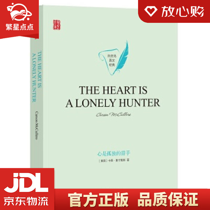百灵鸟英文经典:心是孤独的猎手 (美国)卡森·麦卡勒斯(carsonmc