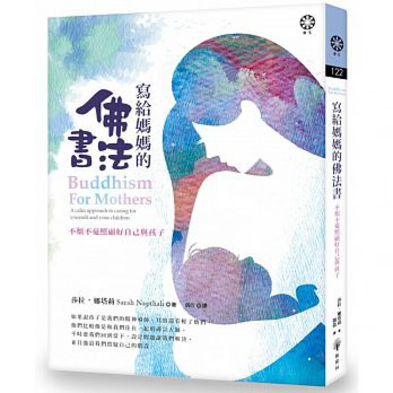 现货台版 写给妈妈的佛法书 不烦不忧照顾好自己与孩子