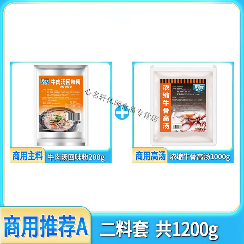 青朗里牛肉湯回味粉商用牛肉湯粉淮南牛肉湯底調(diào)料牛肉湯料增鮮香 【商用A】二料套共 1200g